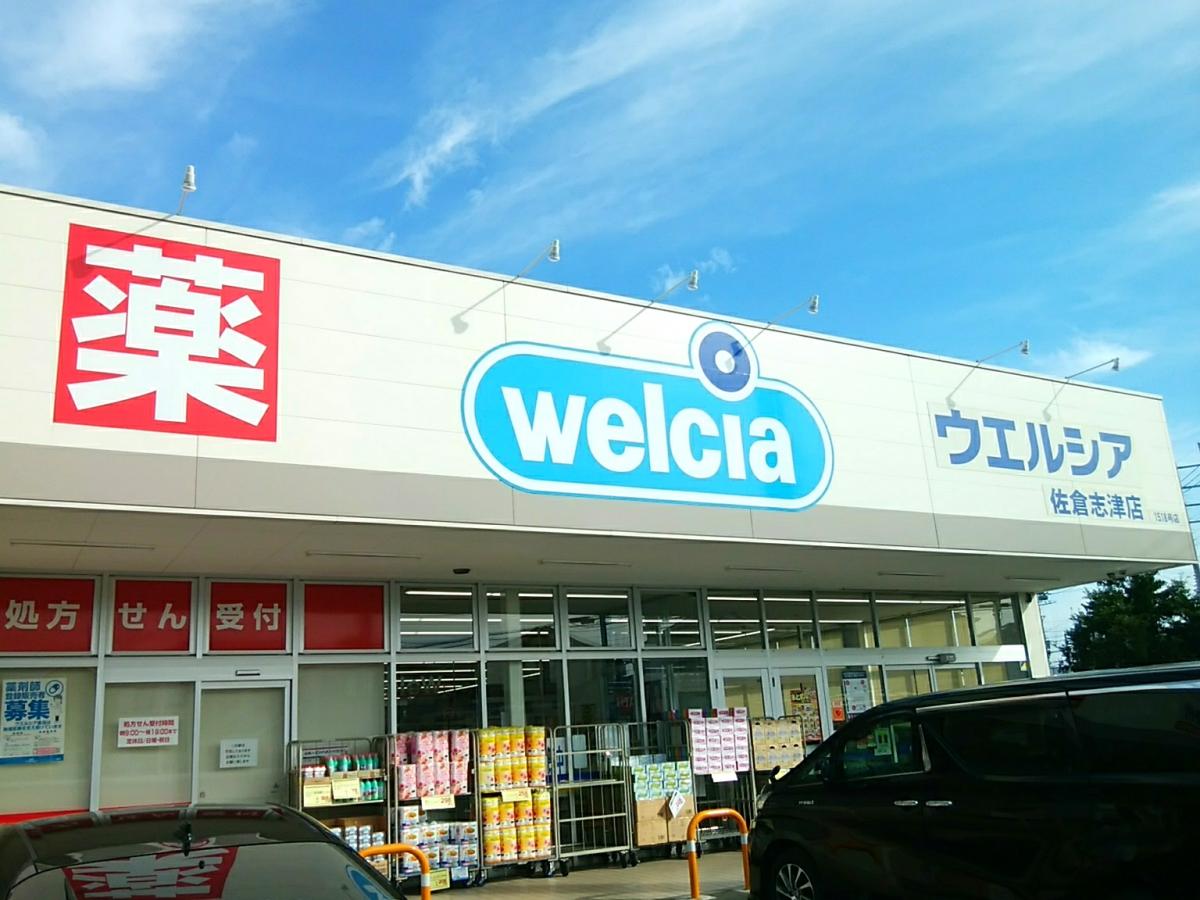 佐倉市中志津1丁目　戸建 ドラッグストア