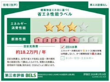 リガーレ　成田市土屋　【3LDK】　1号棟 省エネ性能ラベル