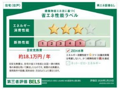 リガーレ　成田市土屋　【4LDK】　2号棟  省エネ性能ラベル