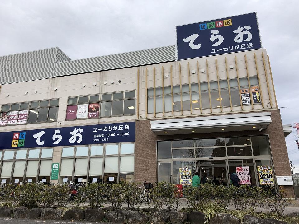 千葉県佐倉市西ユーカリが丘１丁目 スーパー