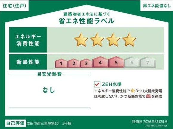 【新築分譲戸建】成田市西三里塚　第10（全２棟）２号棟  省エネ性能ラベル