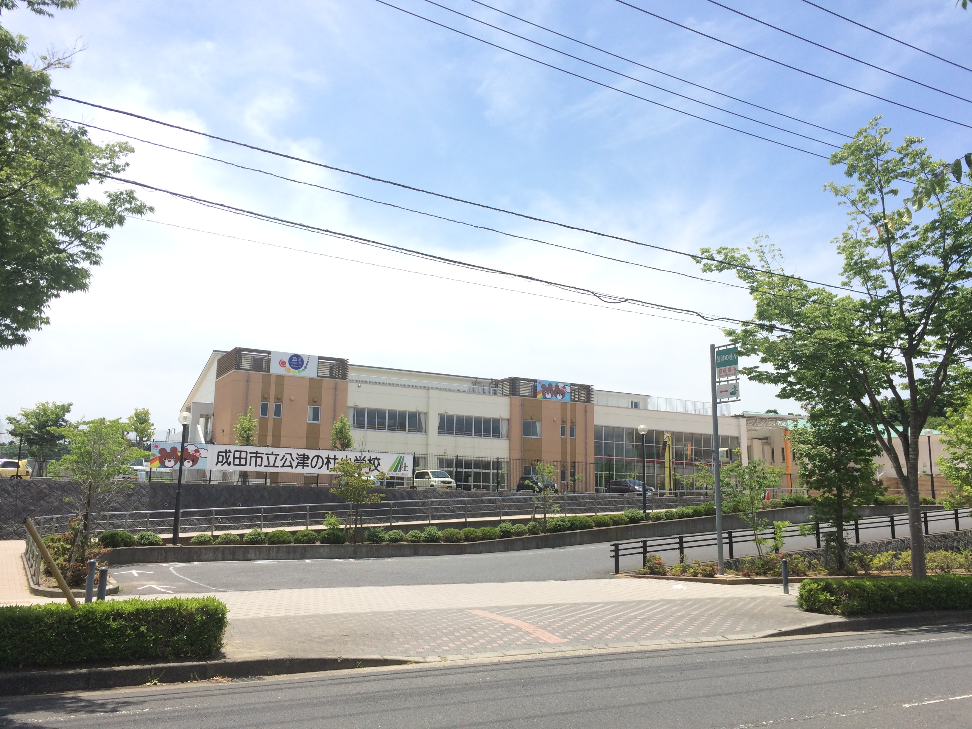 成田市公津の杜1丁目 戸建 小学校