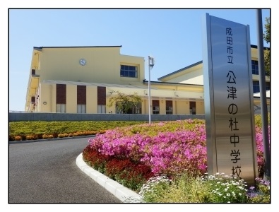 成田市公津の杜1丁目 戸建 中学校