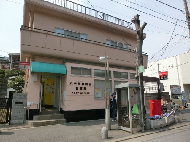 千葉県八千代市勝田台１丁目 郵便局