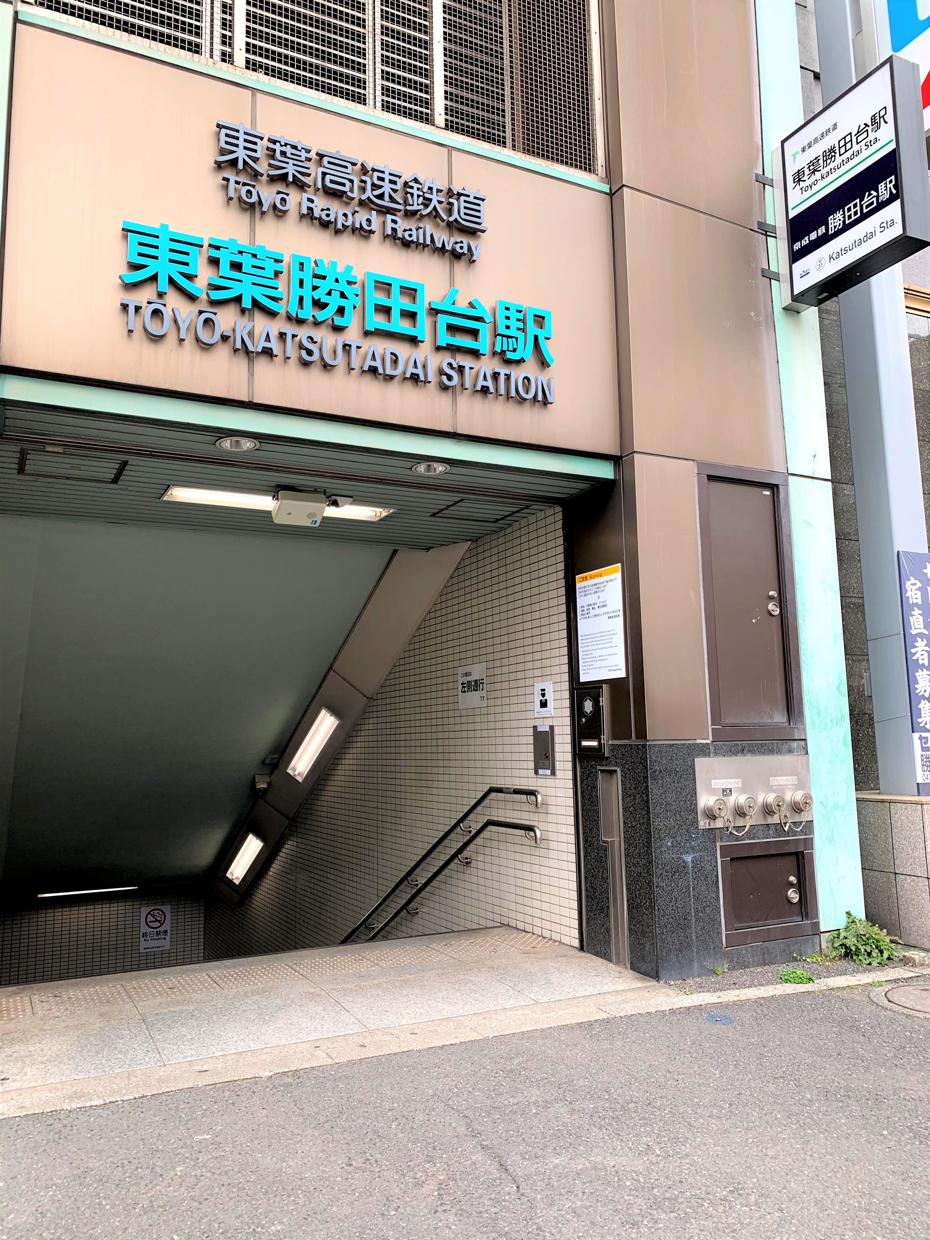 千葉県八千代市勝田台１丁目 駅