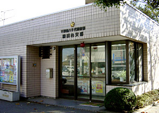 千葉県八千代市勝田台１丁目 警察署・交番