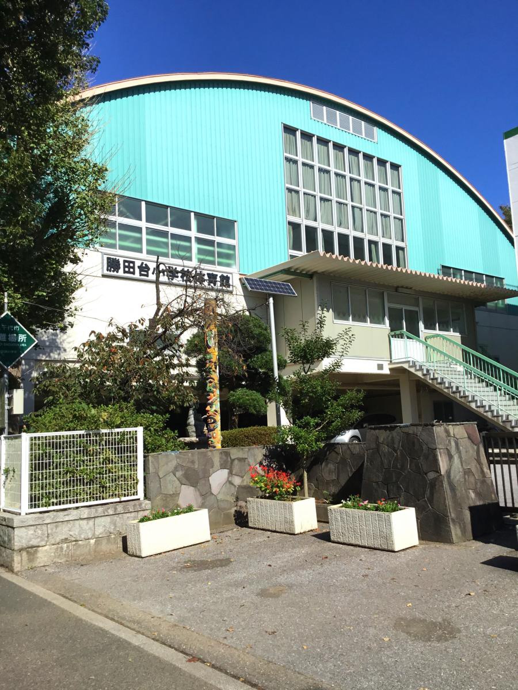 千葉県八千代市勝田台１丁目 小学校