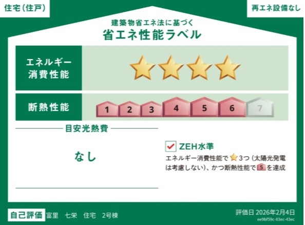 全館空調－Z空調－掲載モデルハウス　富里市七栄　2号棟  省エネ性能ラベル