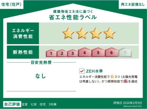 全館空調－Z空調－掲載モデルハウス　富里市七栄　3号棟  省エネ性能ラベル