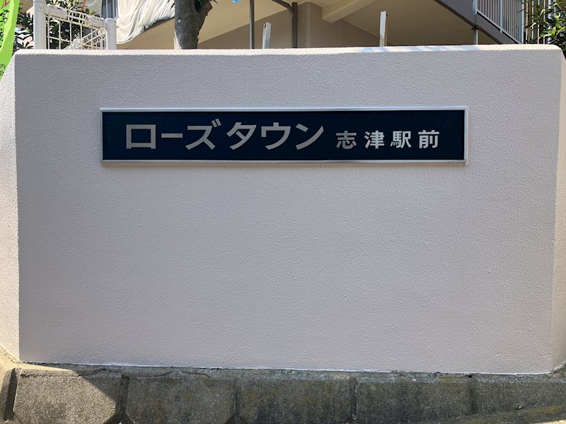 ローズタウン志津駅前B棟 現地写真（その他）