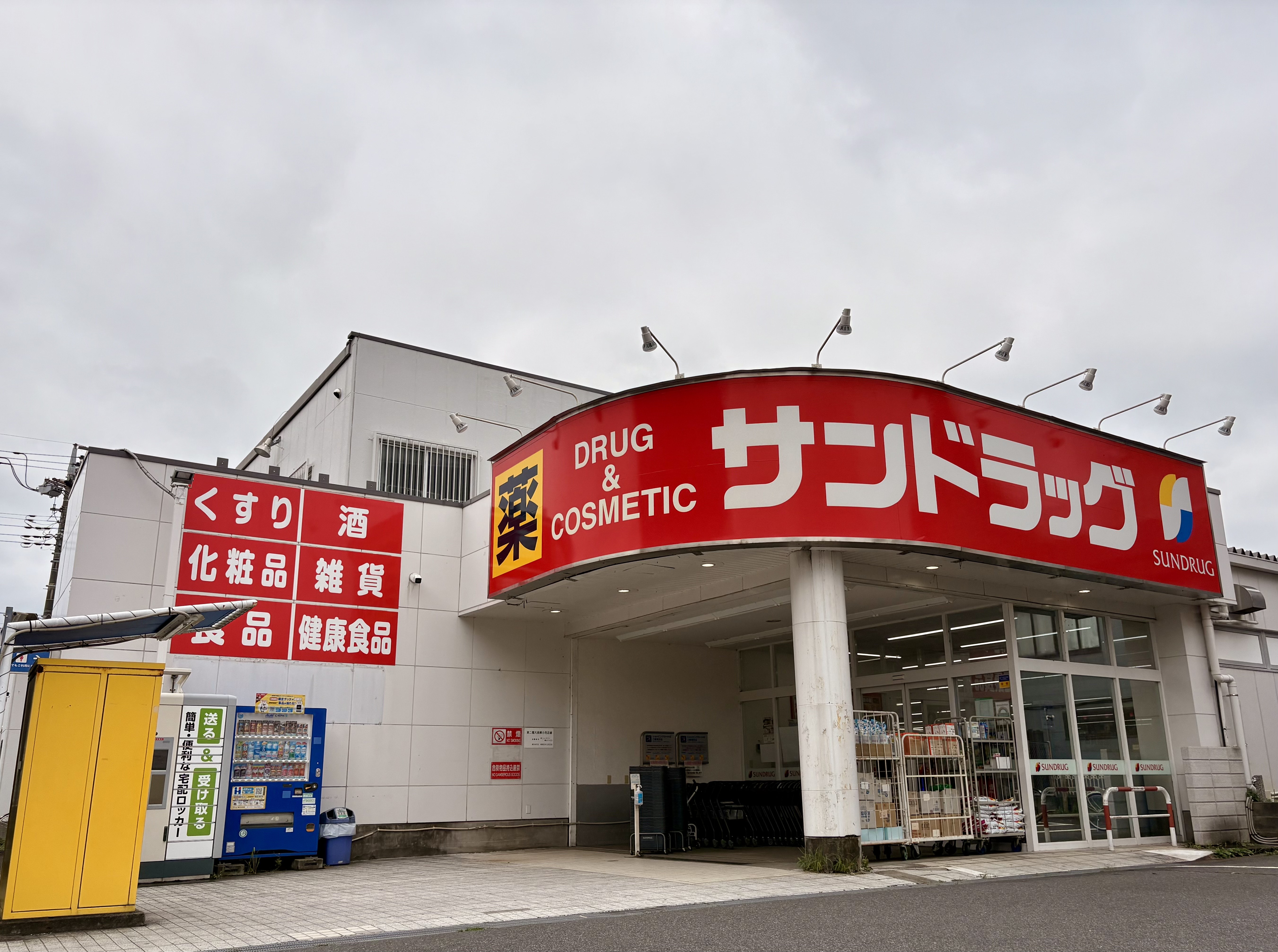 蓮生寺公園通り一番街 ドラッグストア