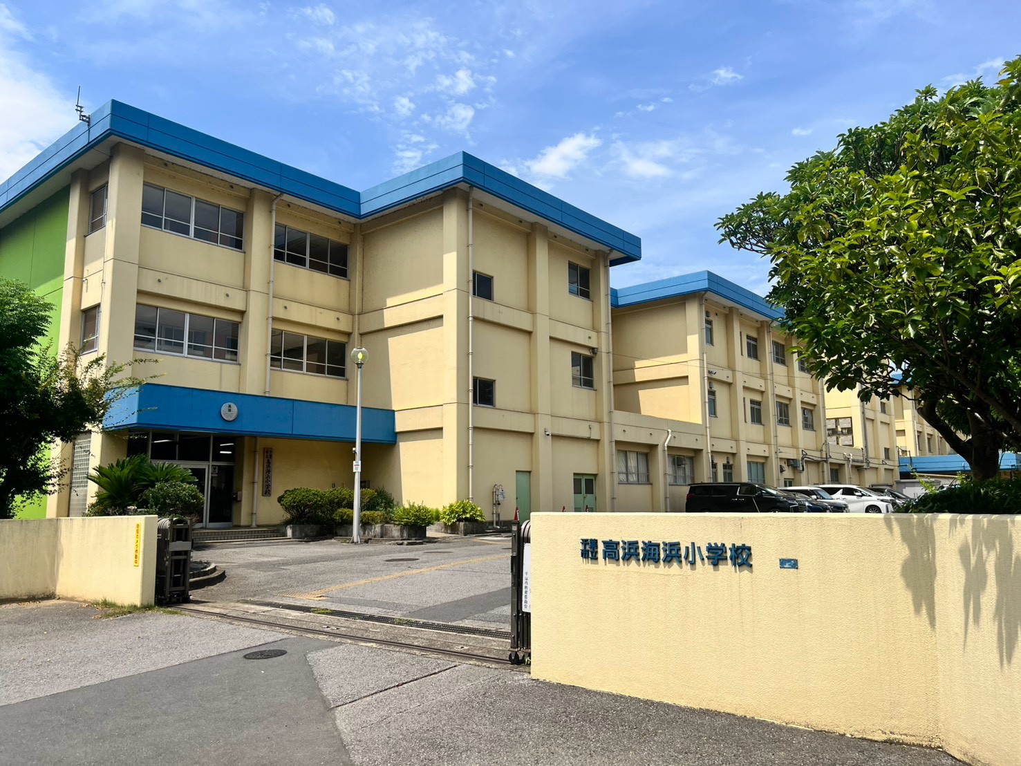 稲毛高浜北住宅 小学校