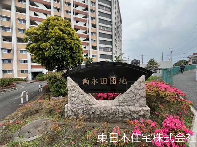 南永田団地1街区1号棟 その他