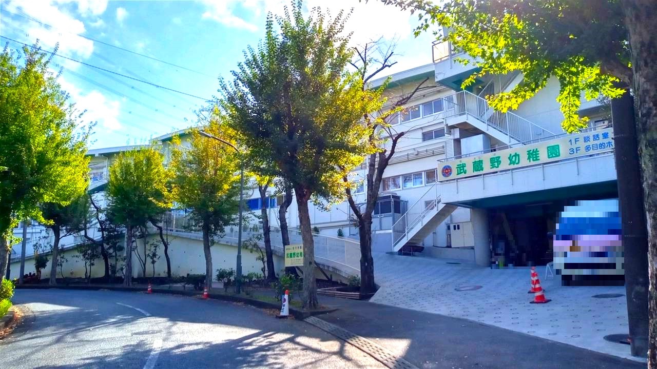 鹿島団地10 幼稚園