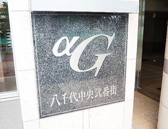 アルファグランデ八千代中央弐番街 現地写真