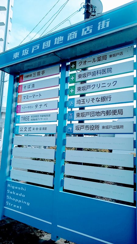 東坂戸団地 現地写真