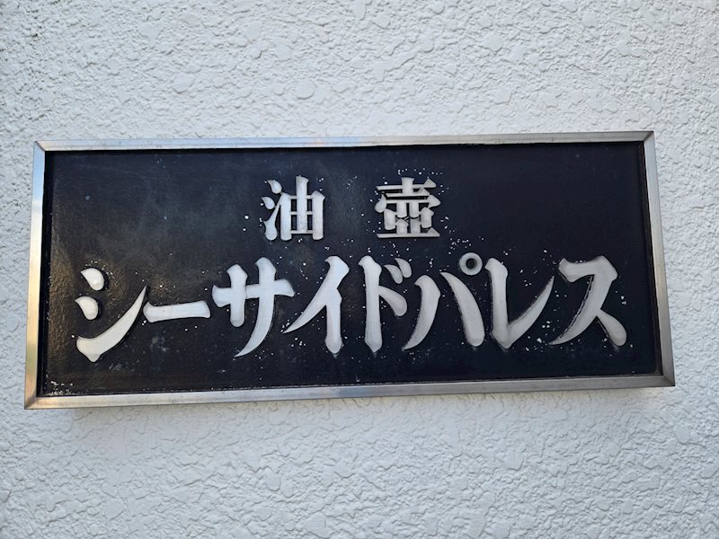 油壷シーサイドパレス その他