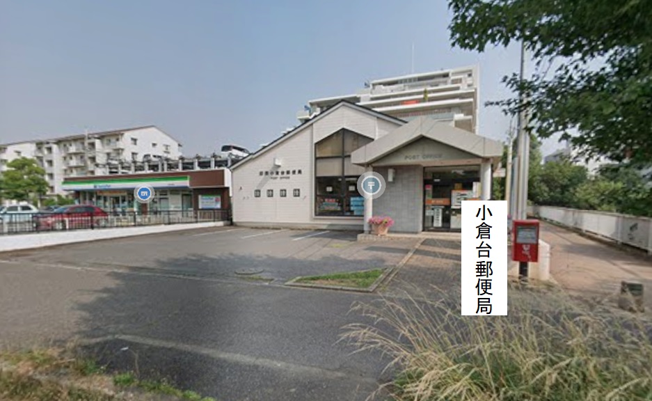 サードスクエア小倉台 郵便局