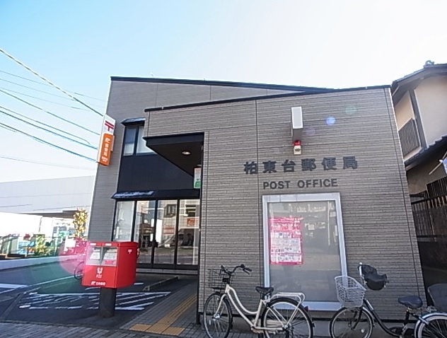 柏市柏中古戸建  郵便局