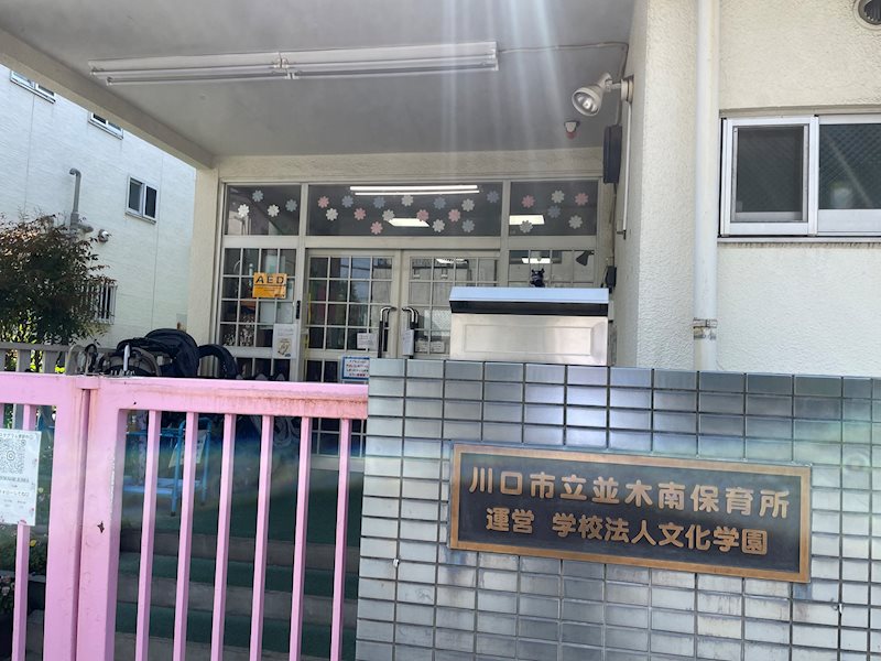 コスモ川口並木元町エグゼ その他