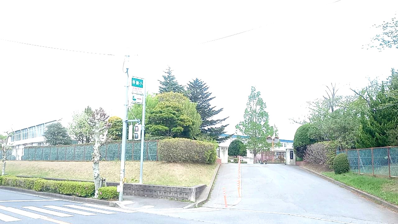 吾妻北第１住宅 小学校