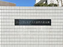 ニューウェルテラス金沢八景Ａ棟 その他