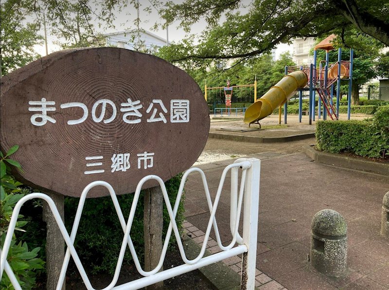 三郷早稲田団地 その他