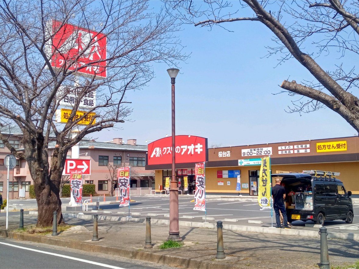 桜苑弐番街 ドラッグストア