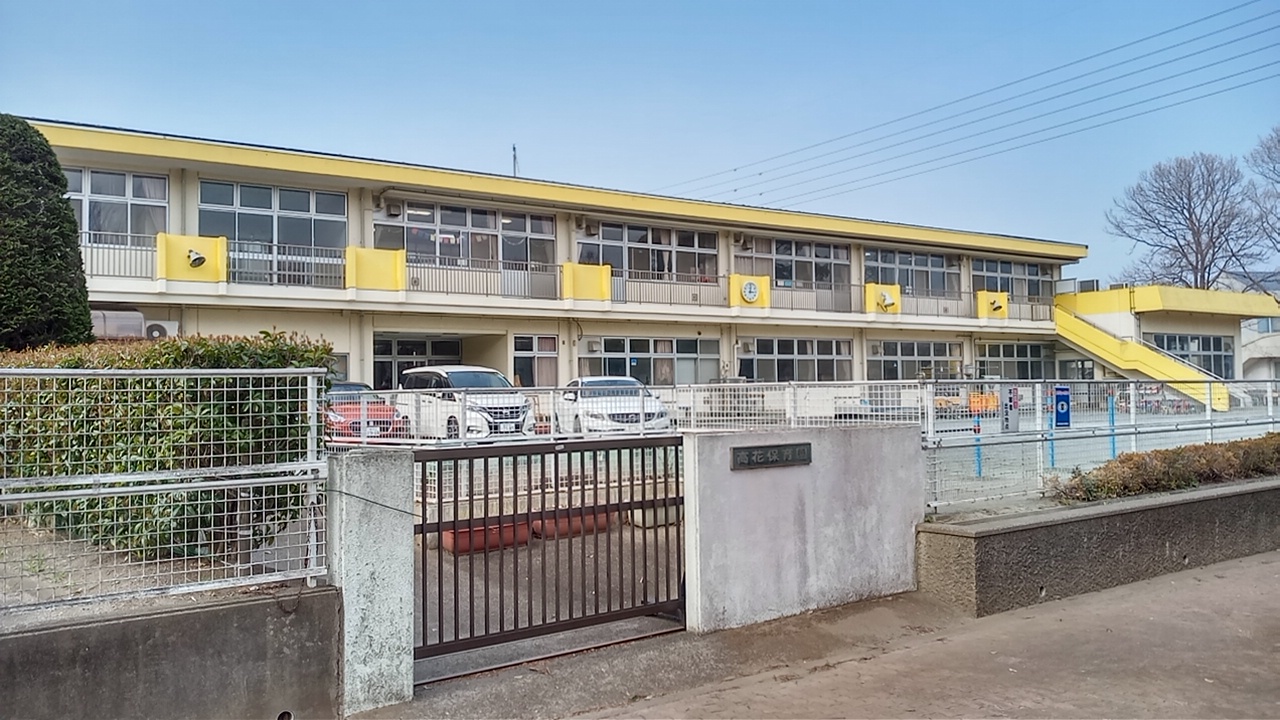 高花第二団地 保育所