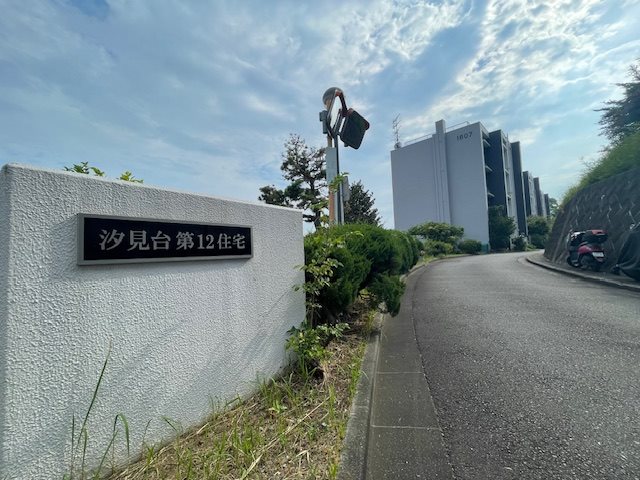 汐見台第12住宅 現地写真