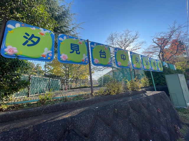 汐見台第12住宅 幼稚園