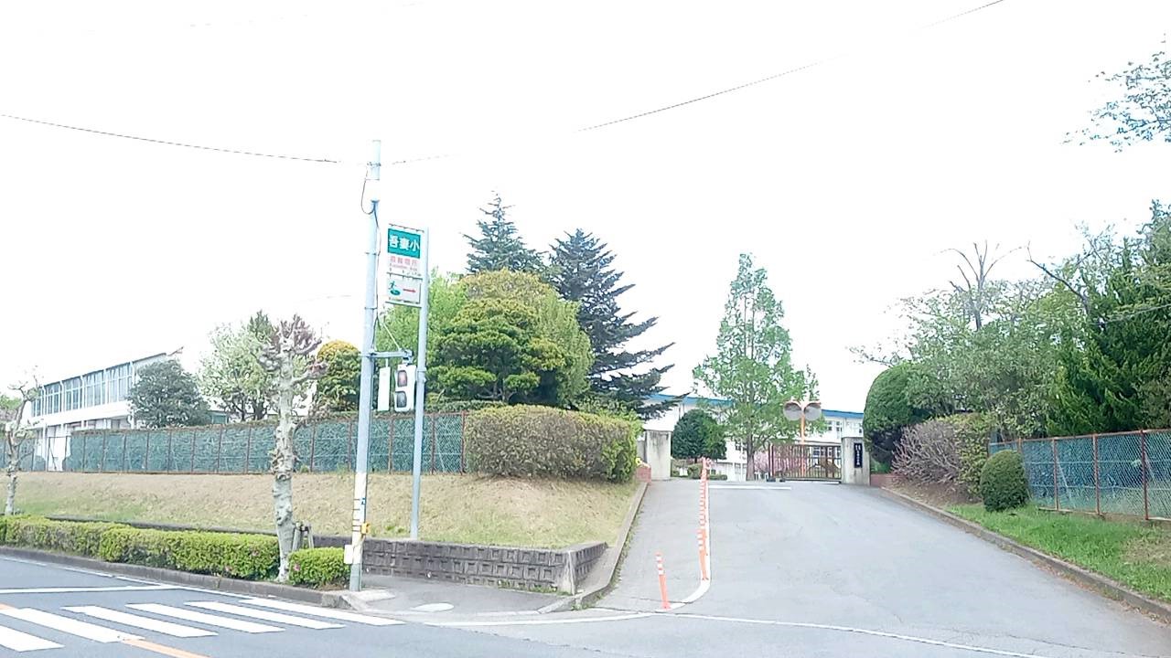 吾妻北第１住宅 小学校
