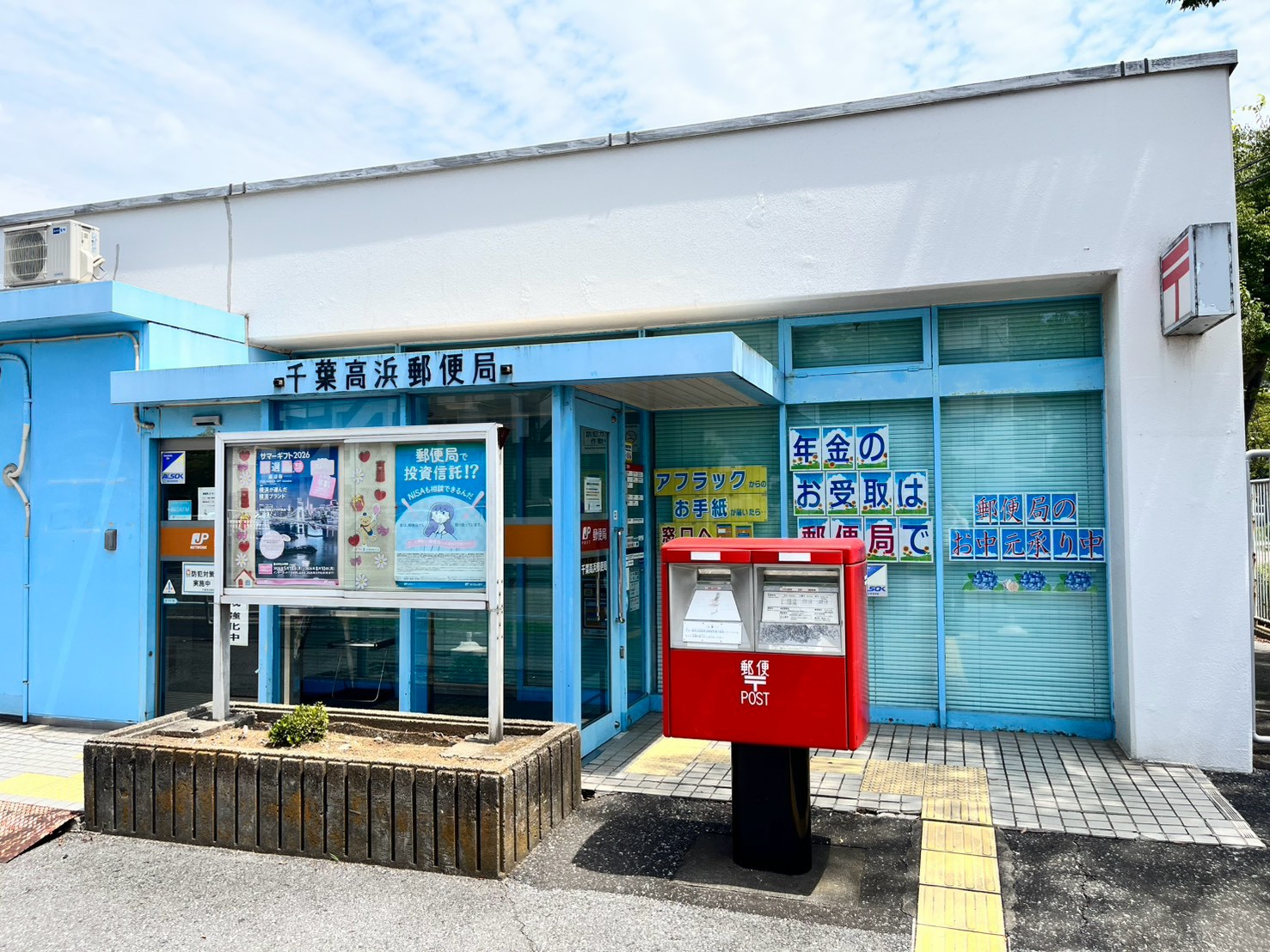 稲毛高浜北住宅 郵便局