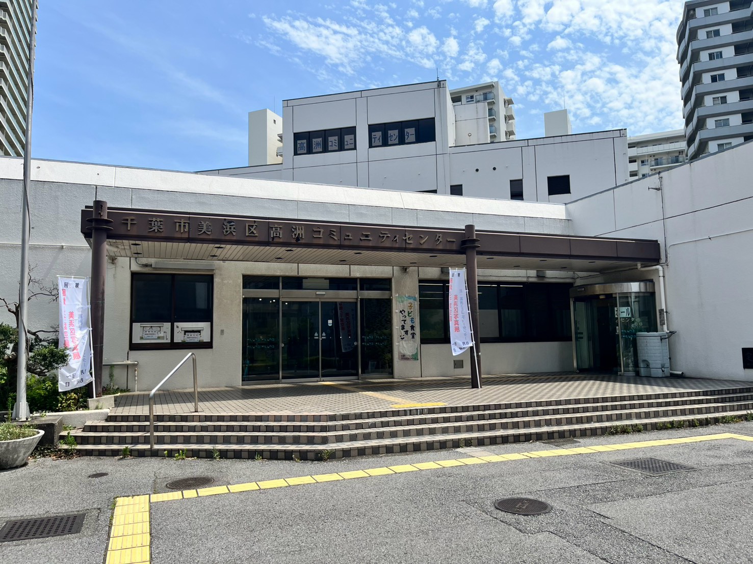 高洲二丁目住宅 役所
