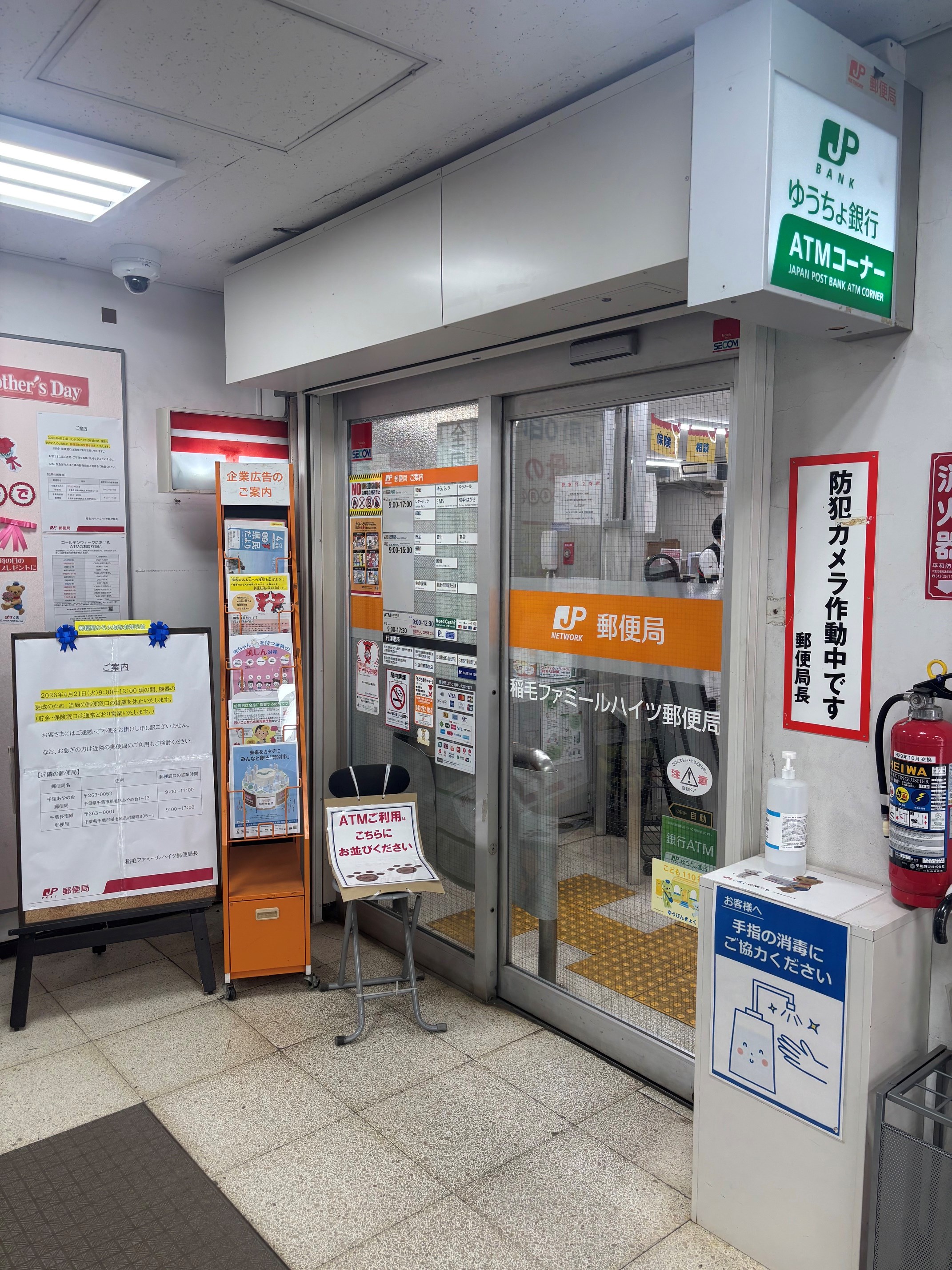 稲毛ファミールハイツ24棟 郵便局