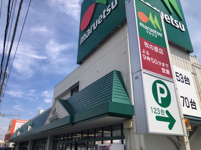 ヴェルデーゾーナ新八柱 スーパー