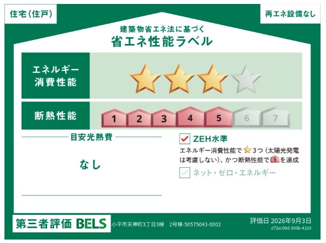 小平市天神町３丁目新築戸建2号棟 省エネ性能ラベル