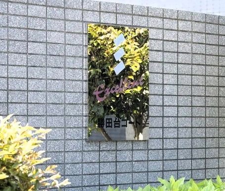 エクセレント勝田台コート 現地写真