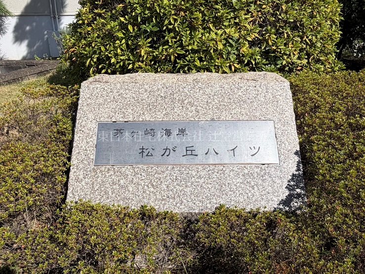 茅ヶ崎海岸松が丘ハイツ その他