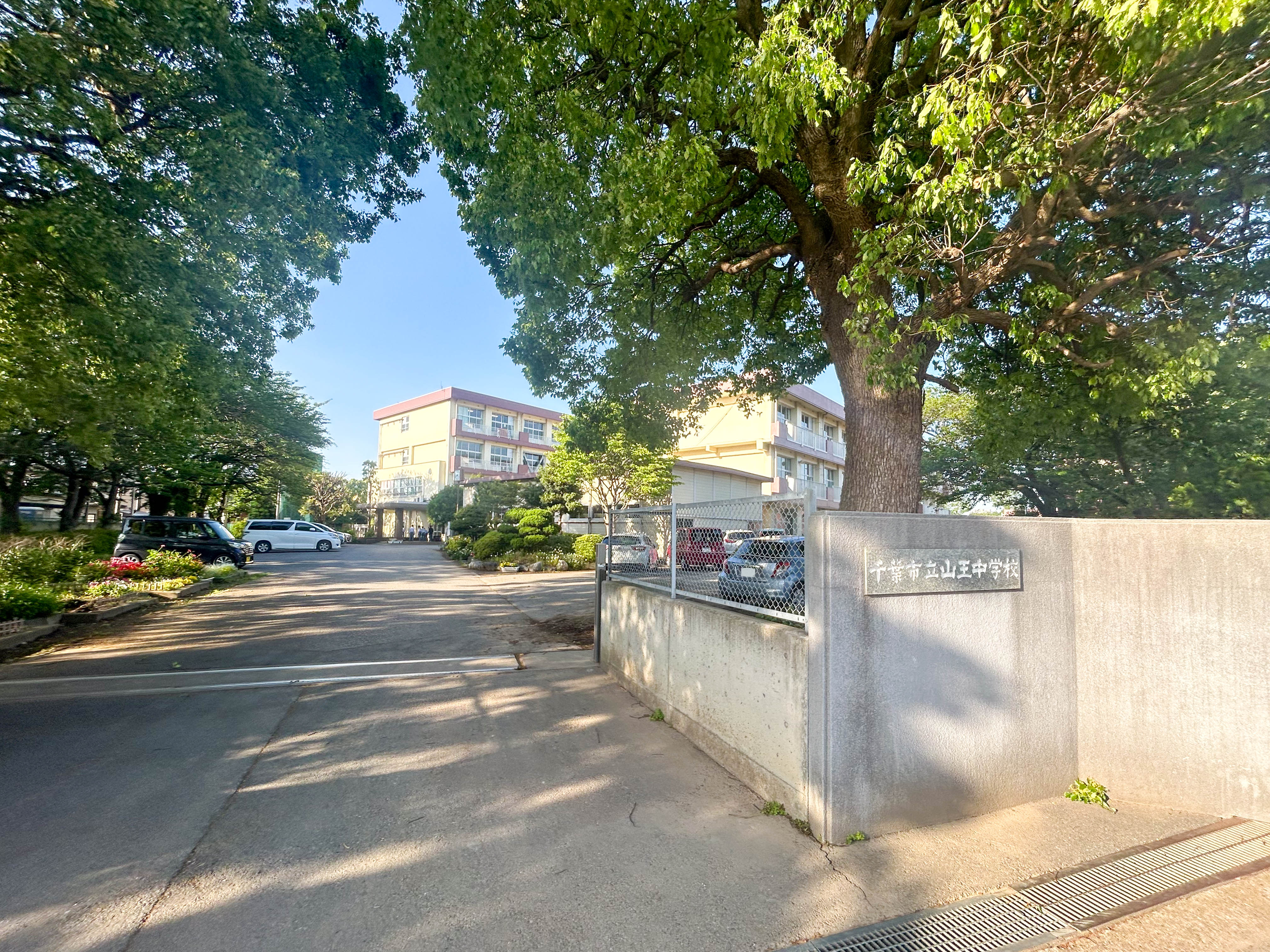 千葉県千葉市稲毛区山王町 中学校