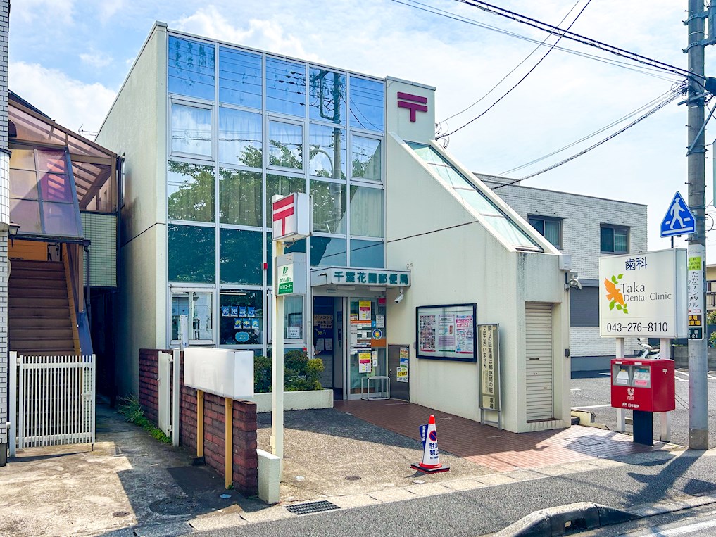 千葉市花見川区南花園1期 郵便局