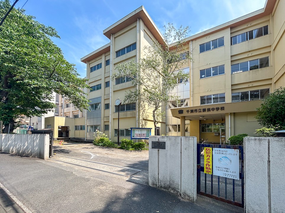 千葉県千葉市中央区白旗３丁目 中学校