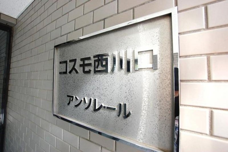 コスモ西川口アンソレール その他