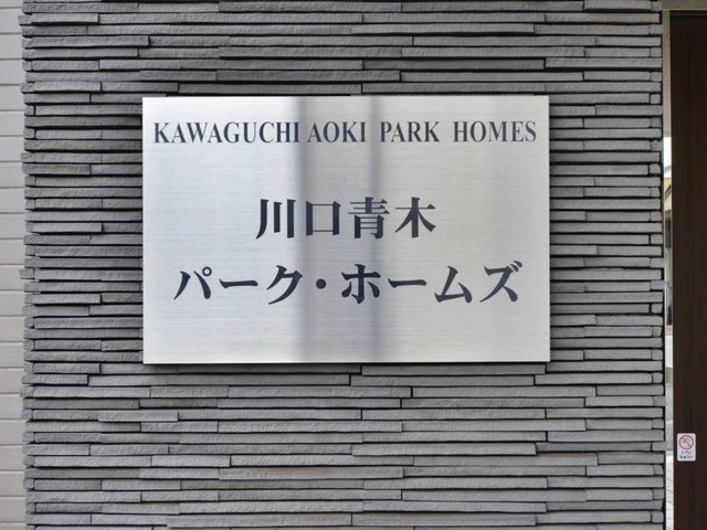 川口青木パーク・ホームズ その他