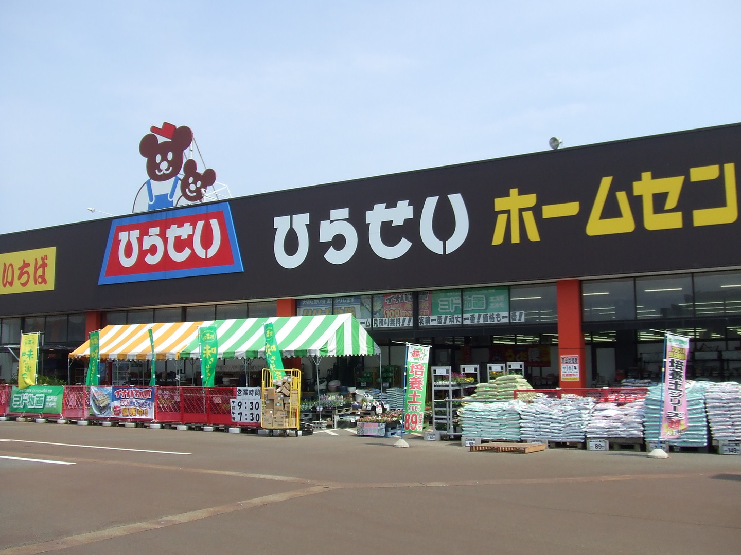 長岡市下々条二丁目 ホームセンター