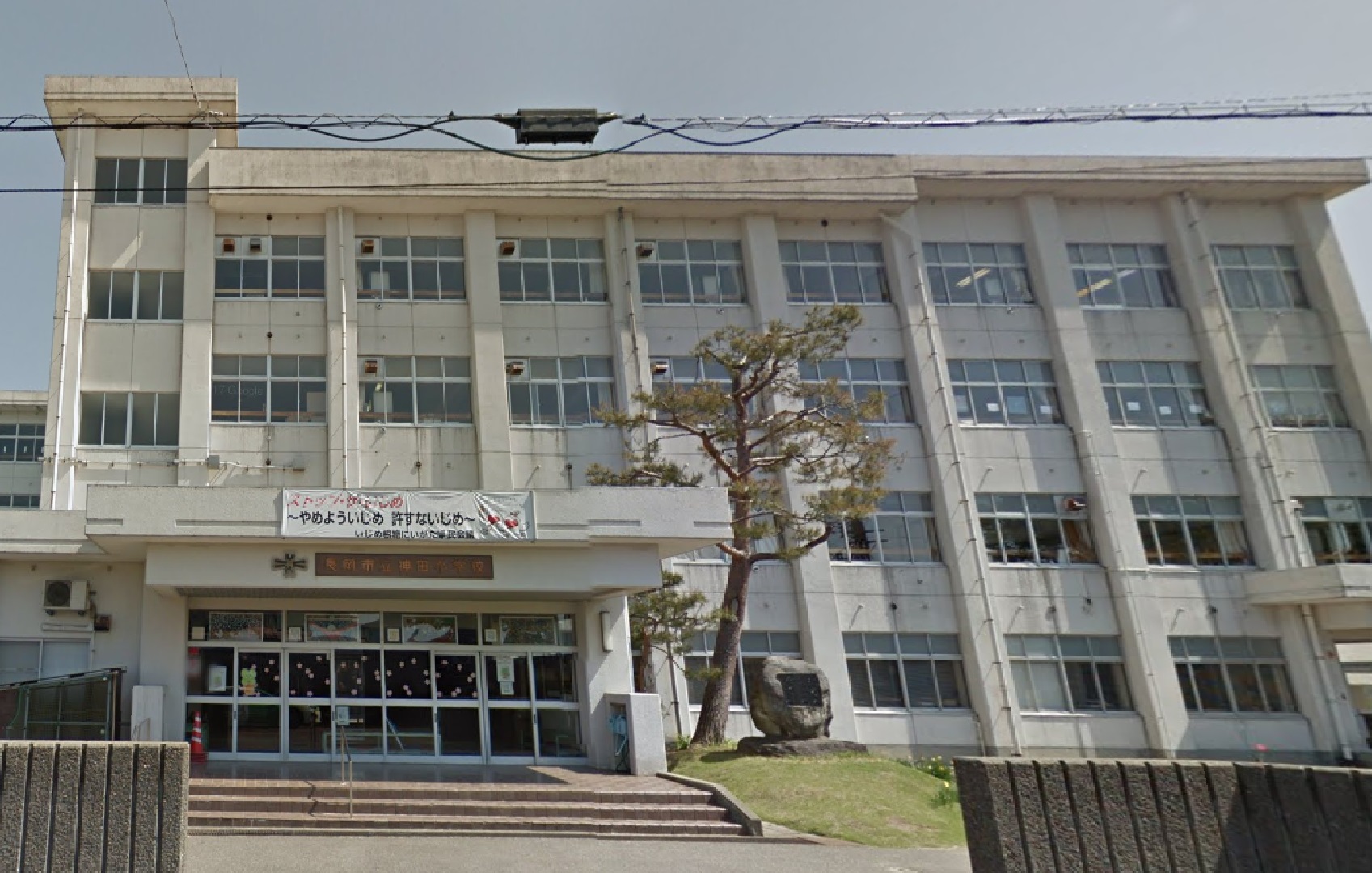 新潟県長岡市西神田町１丁目2番地3号 小学校