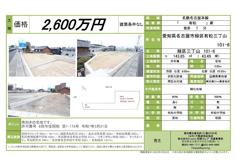 名古屋市緑区有松三丁山101-6　 その他