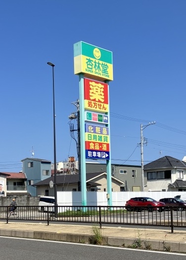 静岡県静岡市駿河区中田２丁目 ドラッグストア