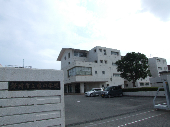 静岡県静岡市葵区上足洗３丁目3-18-13 中学校