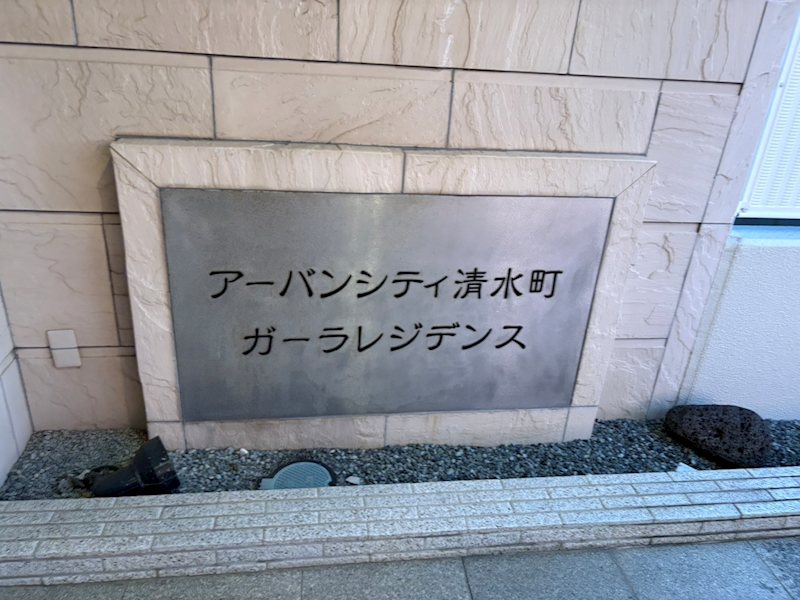 アーバンシティ清水町ガーラレジデンス 現地写真